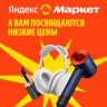 ЯНДЕКС МАРКЕТ