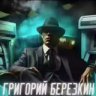 Григорий Березкин