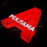 РЕКЛАМА