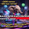 База чатов для рассылки_2
